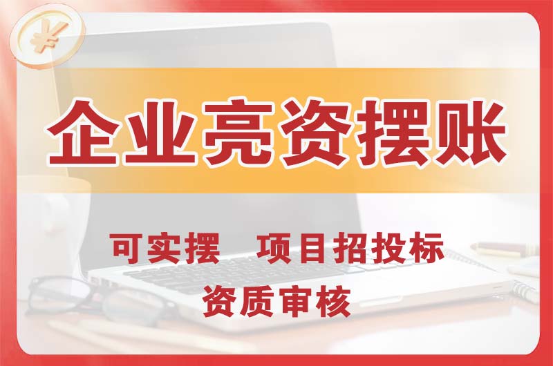 延安企业亮资摆账