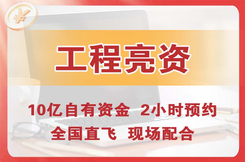 延安工程亮资摆账
