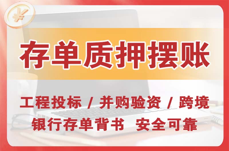 延安大额存单质押摆账